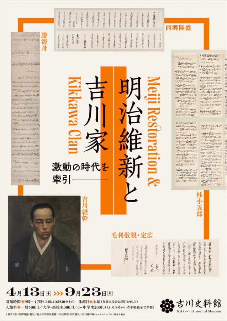 「明治維新と吉川家 激動の時代を牽引」 吉川史料館
